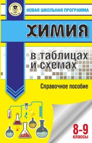 ОГЭ. Химия в таблицах и схемах для подготовки к ОГЭ - Савинкина Елена Владимировна, Логинова Галина Павловна