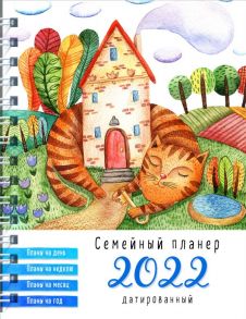 Блокнот-планер. Семейный планер на 2022 год (Кот, охраняющий дом)