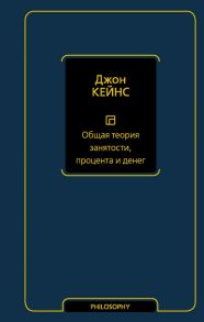 Общая теория занятости, процента и денег - Кейнс Джон Мейнард