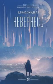 Невернесс - Зинделл Дэвид