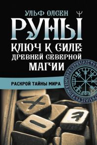 Руны. Ключ к силе Древней Северной магии. Раскрой тайны мира - Олсен Ульф