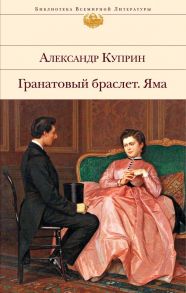 Гранатовый браслет. Яма - Куприн Александр Иванович