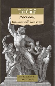 Лаокоон, или О границах живописи и поэзии - Лессинг Г.Э.