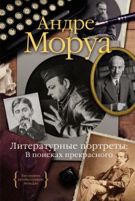 Литературные портреты: В поисках прекрасного - Моруа Андре