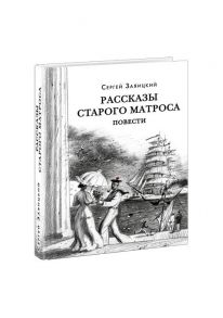 Рассказы старого матроса. Повести / Заяицкий С.С.; Эрлихман В.В. (предисловие)