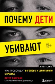 Почему дети убивают. Что происходит в голове у школьного стрелка - Лангман Питер