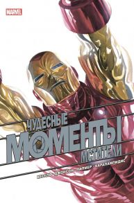 Чудесные моменты Marvel. Мстители - Бьюсек Курт