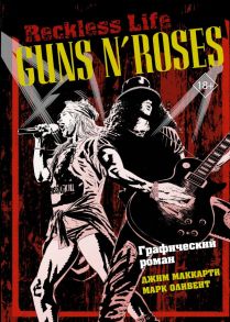 Guns N’ Roses: Reckless life. Графический роман - МакКарти Джим, Оливент Марк