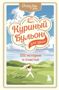 Куриный бульон для души: 101 история о счастье - Хансен Марк Виктор, Ньюмарк Эми, Кэнфилд Джек