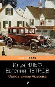 Одноэтажная Америка - Ильф Илья Арнольдович, Петров Евгений Петрович