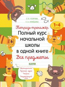 Тетрадь-тренажёр. Полный курс начальной школы в одной книге. Все предметы / Узорова Ольга Васильевна, Нефедова Елена Алексеевна