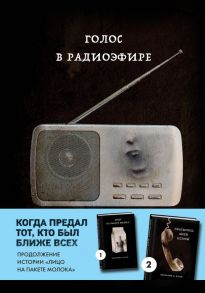 Голос в радиоэфире (Книга 3 из серии MOLOKO) - Куни Кэролайн Б.