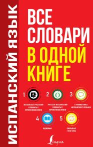 Испанский язык. Все словари в одной книге: Испанско-русский словарь с произношением. Русско-испанский словарь с произношением. Грамматика испанского языка. Идиомы. Сильные глаголы - Матвеев Сергей Александрович