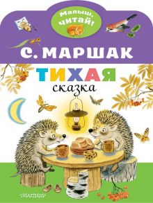 Тихая сказка - Маршак Самуил Яковлевич