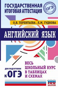 ОГЭ. Английский язык. Весь школьный курс в таблицах и схемах для подготовки к основному государственному экзамену - Гудкова Лидия Михайловна, Терентьева Ольга Валентиновна