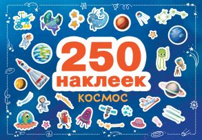 250 наклеек. Космос