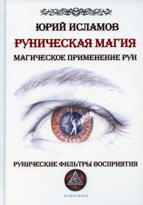 Руническая магия. Магическое применение рун. Рунические фильтры восприятия - Исламов Юрий