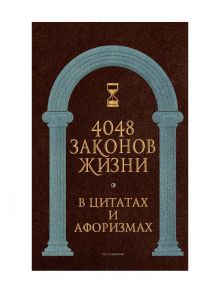 4048 законов жизни в цитатах и афоризмах / Кондрашов Анатолий