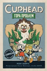 CUPHEAD. Гора проблем (выпуск 2) - Бейтс Рон