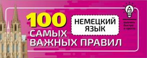 Немецкий язык. 100 самых важных правил быстро и просто. - Матвеев Сергей Александрович