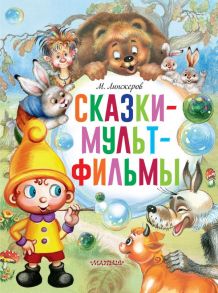 Сказки-мультфильмы - Липскеров Михаил Федорович