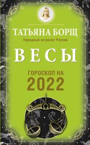 ВЕСЫ. Гороскоп на 2022 год - Борщ Татьяна