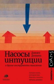 Насосы интуиции и другие инструменты мышления - Деннет Дэниел Клемент