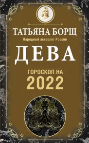 ДЕВА. Гороскоп на 2022 год - Борщ Татьяна