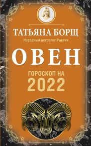 ОВЕН. Гороскоп на 2022 год - Борщ Татьяна