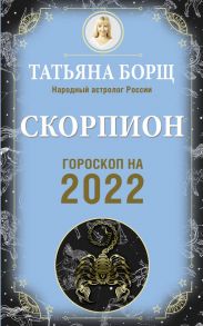 СКОРПИОН. Гороскоп на 2022 год - Борщ Татьяна