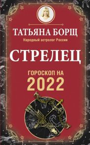 СТРЕЛЕЦ. Гороскоп на 2022 год - Борщ Татьяна