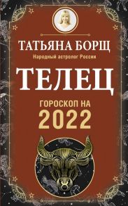 ТЕЛЕЦ. Гороскоп на 2022 год - Борщ Татьяна