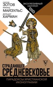 Страдающее Средневековье. Парадоксы христианской иконографии - Харман Дильшат Догановна, Зотов Сергей Олегович