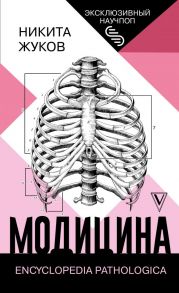 Модицина: Encyclopedia Pathologica - Жуков Никита Эдуардович