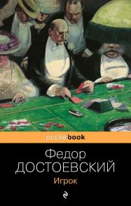 Игрок - Достоевский Федор Михайлович