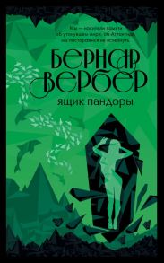 Ящик Пандоры - Вербер Бернар