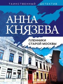 Пленники старой Москвы - Князева Анна