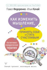 Как изменить мышление, принять себя и стать счастливым. Когнитивно-поведенческая терапия - Федоренко Павел Алексеевич, Качай Илья