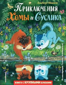 Приключения Хомы и Суслика (ил. Г. Золотовской) - Иванов Альберт Анатольевич