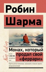 Монах, который продал свой «феррари». Притча об исполнении желаний и поиске своего предназначения - Шарма Робин