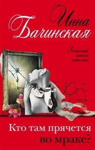 Кто там прячется во мраке? - Бачинская Инна Юрьевна