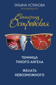 Темница тихого ангела. Желать невозможного - Островская Екатерина Николаевна