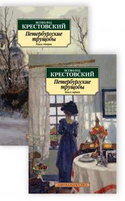 Петербургские трущобы (в 2-х книгах) (комплект) - Крестовский Всеволод Владимирович