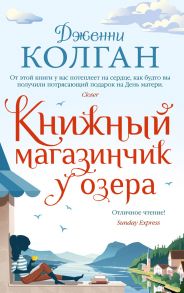 Книжный магазинчик у озера - Колган Дженни