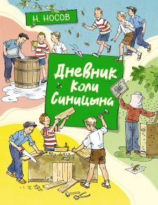 Дневник Коли Синицына (илл. А. Борисенко) - Носов Николай Николаевич