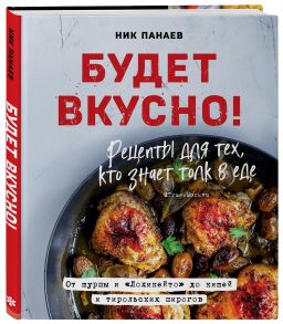 Будет вкусно! Рецепты для тех, кто знает толк в еде - Панаев Ник