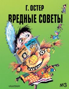 Вредные советы - 3. Рис. А. Мартынова - Остер Григорий Бенционович