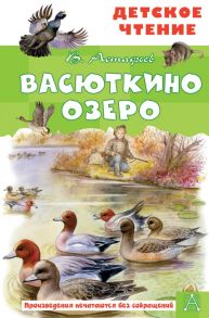 Васюткино озеро - Астафьев Виктор Петрович