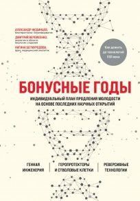 Бонусные годы. Индивидуальный план продления молодости на основе последних научных открытий - Веремеенко Дмитрий Евгеньевич, Фединцев Александр Юрьевич, Бегмуродова Нигина Шавкатовна