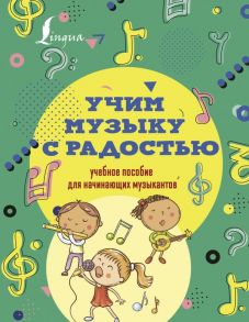 Учим музыку с радостью! Учебное пособие для начинающих музыкантов - Ремизова Эмилия Евгеньевна